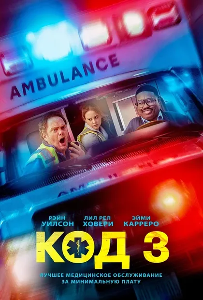 Постер Код 3